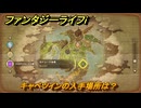 ファンタジーライフｉ　キャベツインの入手場所は？　＃４７３　【グルグルの竜と時をぬすむ少女】