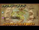 ファンタジーライフｉ　ムラサキキャベツの入手場所は？　＃４７４　【グルグルの竜と時をぬすむ少女】
