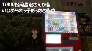 TOKIO松岡昌宏さんが昔いじめられっ子だったと告白
