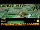 ファンタジーライフｉ　ジャッカル討伐　王国兵士たつじんの試練　＃４７５　【グルグルの竜と時をぬすむ少女】