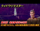 ライドウリマスター　ボス戦「ネビロス」　８枚の報告書集めて定吉に報告　第伍話　地底参佰米の対決　＃６６　【超力兵団奇譚】