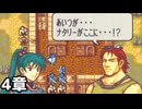 【実況】記憶をたどってFE烈火ハード リン編 4章