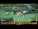 ファンタジーライフｉ　ワイルドバット討伐　王国兵士たつじんの試練　＃４７６　【グルグルの竜と時をぬすむ少女】