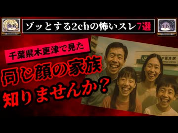 【奇妙な4人の親子】ゾッとする2chの怖いスレ7選【ゆっくり解説/作業用BGM】