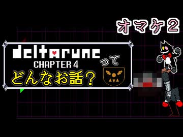 [実況]DELTARUNE Cp4ってどんなお話？ オマケ２