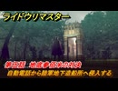 ライドウリマスター　自動電話から陸軍地下造船所へ侵入する　第伍話　地底参佰米の対決　＃６７　【超力兵団奇譚】