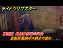 ライドウリマスター　造船所最奥ボス前まで進む　第伍話　地底参佰米の対決　＃６８　【超力兵団奇譚】