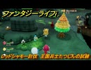 ファンタジーライフｉ　レッドシャモー討伐　王国兵士たつじんの試練　＃４７７　【グルグルの竜と時をぬすむ少女】