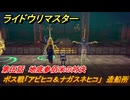 ライドウリマスター　ボス戦「アビヒコ＆ナガスネヒコ」　造船所　第伍話　地底参佰米の対決　＃６９　【超力兵団奇譚】