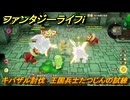ファンタジーライフｉ　キバザル討伐　王国兵士たつじんの試練　＃４７９　【グルグルの竜と時をぬすむ少女】