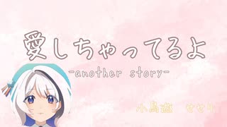 【歌ってみた】愛しちゃってるよ-another story-／小鳥遊せせり