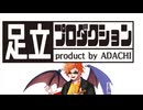 【大喜利】足立プロダクション part2　人を見抜く力をプロダクション！【アーカイブ】