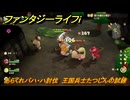 ファンタジーライフｉ　あらくれバハ・ハ討伐　王国兵士たつじんの試練　＃４８０　【グルグルの竜と時をぬすむ少女】
