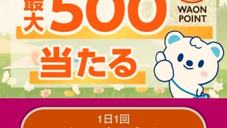 【　当選　】　ウエルシア　ワオン　WAON ポイント　うえたん　ガチャ