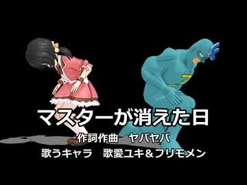 【歌愛ユキ＆フリモメン】マスターが消えた日