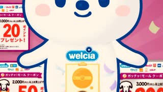 ウエルシア　ガチャモール　抽選　ポイント　チケット　当選