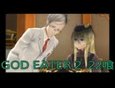 【GOD EATER 2】神機使い生活　22喰【後編】