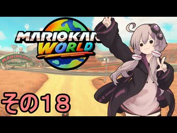安全運転ゆかりさんGP　その１８【マリオカートワールド】