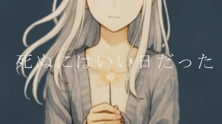 死ぬにはいい日だった【IA】
