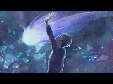 僕のハレー彗星feat.重音テト