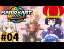 胃切りド素人のマリカーオンライン #04【マリオカートワールド】