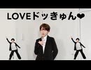 【ほぼ初投稿】LOVEドッきゅん♥ 踊ってみた【かち】