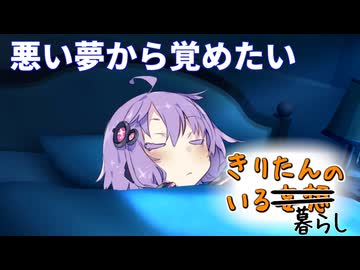 【きりたんのいる暮らし】悪い夢から覚めたい