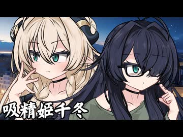 吸精姫千冬