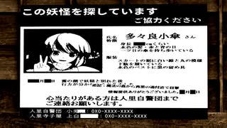 【第17回東方ニコ童祭】多々良小傘さんが失踪しました【東方MMD紙芝居】