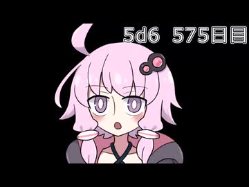 【5d6】1日1回ダイスを振ってゾロ目が出るまで振り続けるゆかりさん　575日目【ゾロ目チャレンジ】