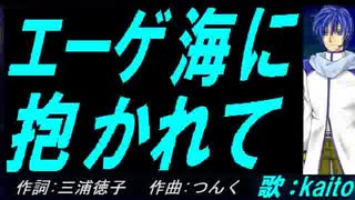 【KAITO】エーゲ海に抱かれて【カバー曲】