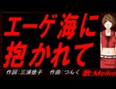 【MEIKO】エーゲ海に抱かれて【カバー曲】