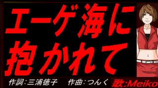 【MEIKO】エーゲ海に抱かれて【カバー曲】