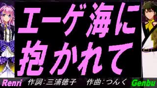 【GENBU&Renri】エーゲ海に抱かれて【カバー曲】