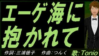 【TONIO】エーゲ海に抱かれて【カバー曲】