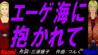 【Naomi＆Naoki】エーゲ海に抱かれて【カバー曲】