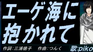 【PIKO】エーゲ海に抱かれて【カバー曲】