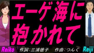 【Reiko＆Reiji】エーゲ海に抱かれて【カバー曲】