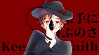 『Keep the faith』を歌ってみた【いすた】