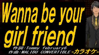 【ニコカラ】Ｗａｎｎａ ｂｅ ｙｏｕｒ ｇｉｒｌ ｆｒｉｅｎｄ【off vocal】