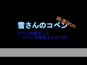 雪さんのコペン時速9km コペンの嘘ホント、コペンは坂道上らないの？