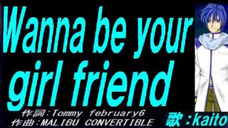 【KAITO】Ｗａｎｎａ ｂｅ ｙｏｕｒ ｇｉｒｌ ｆｒｉｅｎｄ【カバー曲】