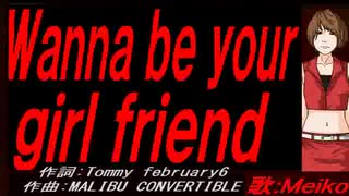 【MEIKO】Ｗａｎｎａ ｂｅ ｙｏｕｒ ｇｉｒｌ ｆｒｉｅｎｄ【カバー曲】