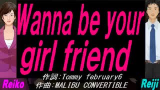 【Reiko＆Reiji】Ｗａｎｎａ ｂｅ ｙｏｕｒ ｇｉｒｌ ｆｒｉｅｎｄ【カバー曲】
