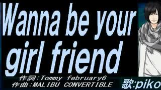 【PIKO】Ｗａｎｎａ ｂｅ ｙｏｕｒ ｇｉｒｌ ｆｒｉｅｎｄ【カバー曲】