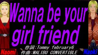 【Naomi＆Naoki】Ｗａｎｎａ ｂｅ ｙｏｕｒ ｇｉｒｌ ｆｒｉｅｎｄ【カバー曲】