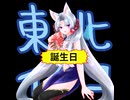 イタコは誕生びびっび /重音テト、東北イタコ【東北イタコ誕生祭2025】