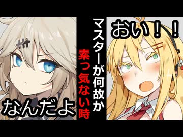 【VOICEROID】マスターが何故か素っ気ない時【ボイロ達の反応集】