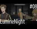 【LumineNight】刑事！探偵！サマーセット事件簿Part08