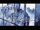【OpenUTAUカバー】雨音ペトリコール【蟲音カク】